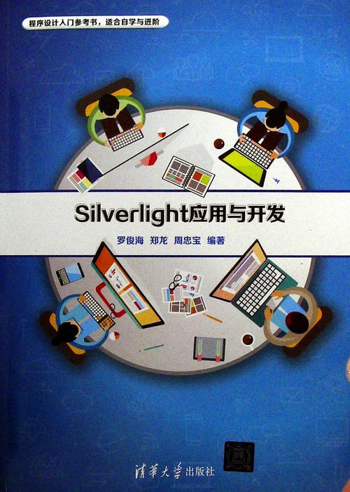 《silverlight应用与开发》- 新华传媒b2b